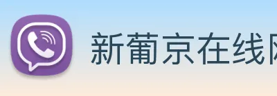 新葡京在线网址 Logo